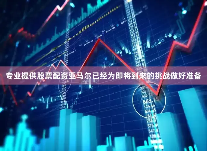 专业提供股票配资亚马尔已经为即将到来的挑战做好准备