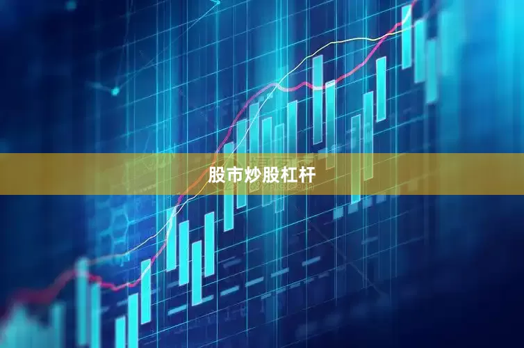 股市炒股杠杆