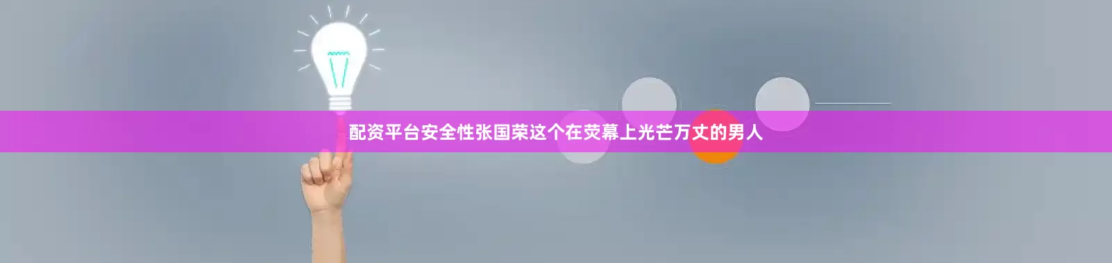 配资平台安全性张国荣这个在荧幕上光芒万丈的男人