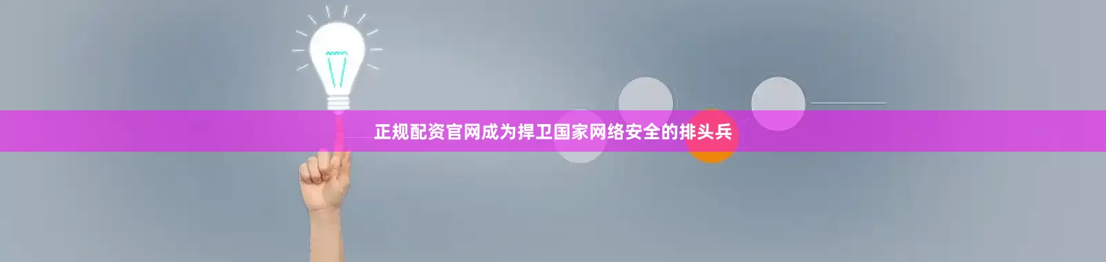 正规配资官网成为捍卫国家网络安全的排头兵