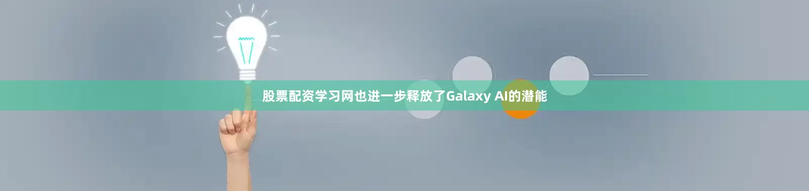 股票配资学习网也进一步释放了Galaxy AI的潜能