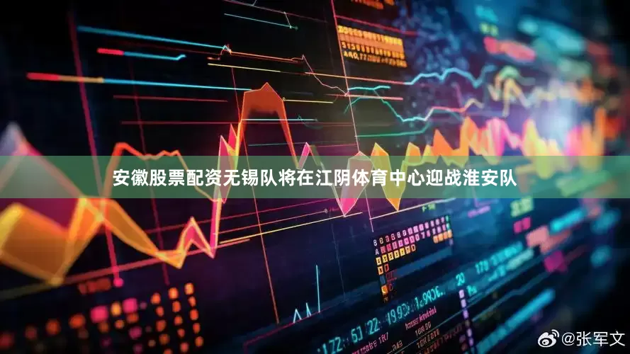 安徽股票配资无锡队将在江阴体育中心迎战淮安队