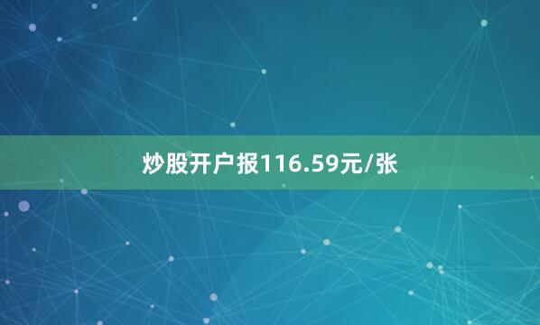炒股开户报116.59元/张