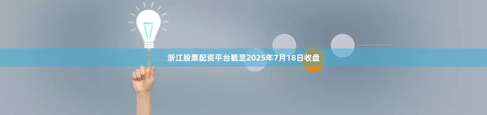 浙江股票配资平台截至2025年7月18日收盘