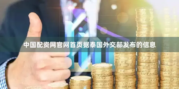 中国配资网官网首页　　据泰国外交部发布的信息