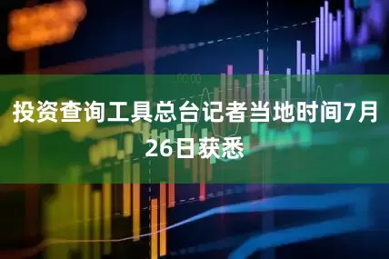 投资查询工具总台记者当地时间7月26日获悉
