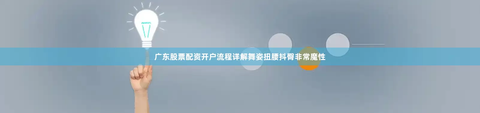 广东股票配资开户流程详解舞姿扭腰抖臀非常魔性