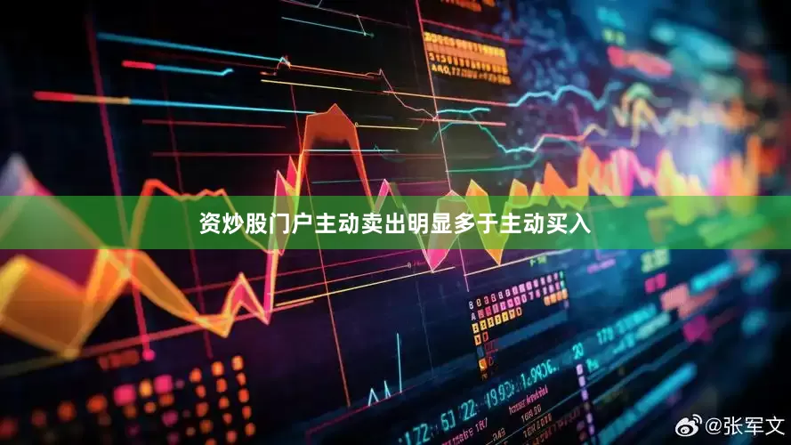 资炒股门户主动卖出明显多于主动买入