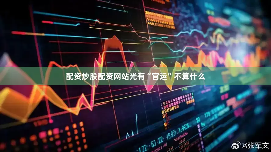 配资炒股配资网站光有“官运”不算什么