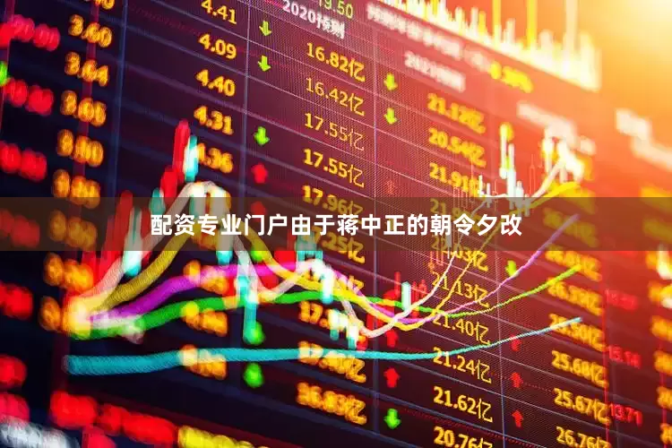 配资专业门户由于蒋中正的朝令夕改