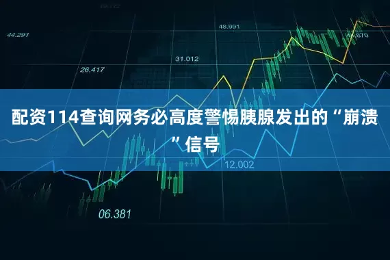 配资114查询网务必高度警惕胰腺发出的“崩溃”信号