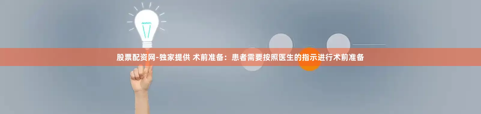 股票配资网-独家提供 术前准备：患者需要按照医生的指示进行术前准备