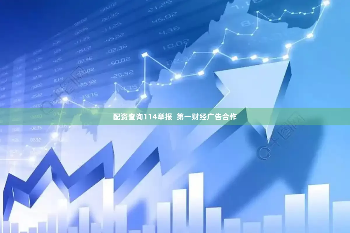 配资查询114举报  第一财经广告合作