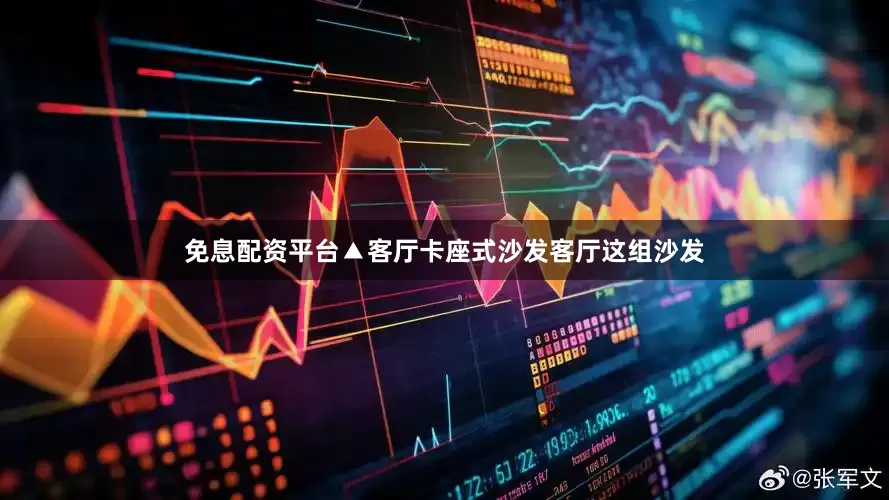 免息配资平台▲客厅卡座式沙发客厅这组沙发