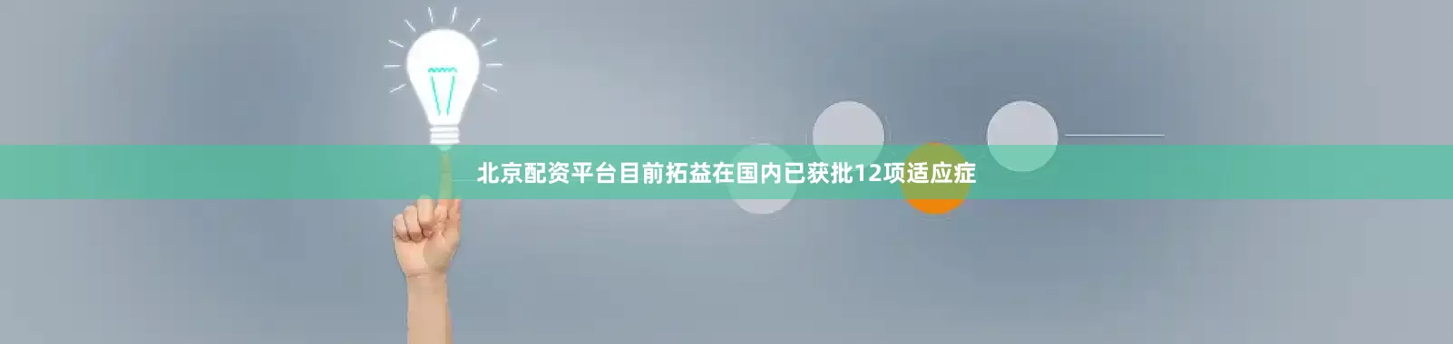 北京配资平台目前拓益在国内已获批12项适应症
