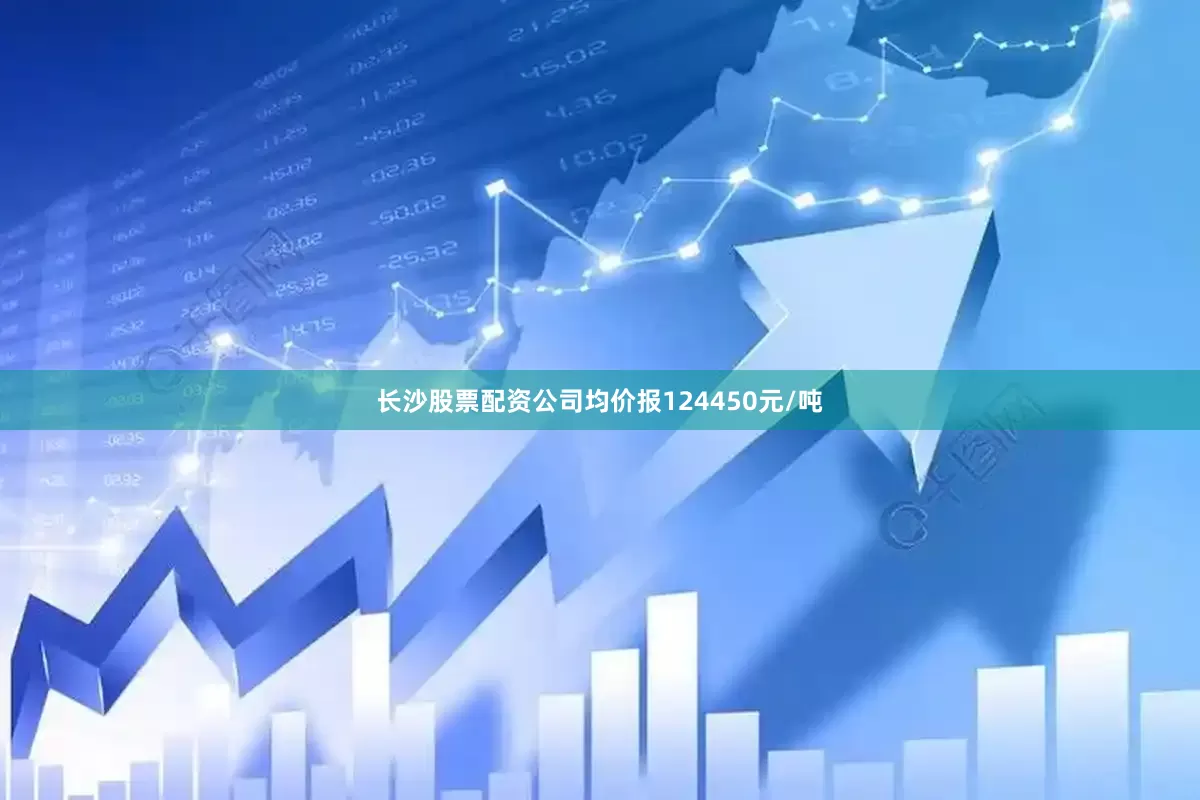 长沙股票配资公司均价报124450元/吨