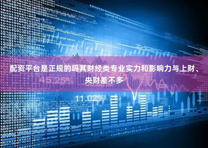配资平台是正规的吗其财经类专业实力和影响力与上财、央财差不多
