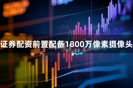 证券配资前置配备1800万像素摄像头
