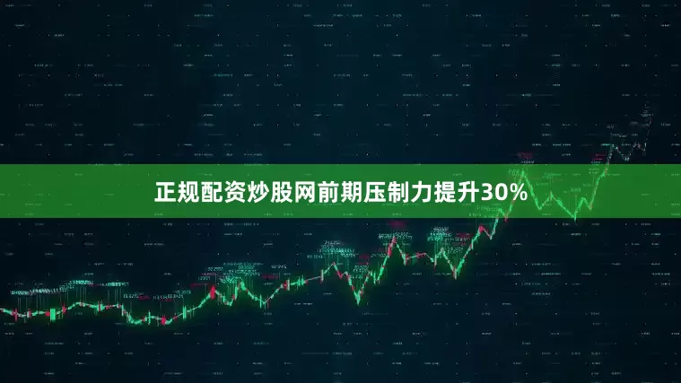 正规配资炒股网前期压制力提升30%