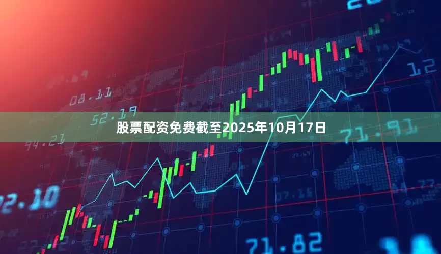 股票配资免费截至2025年10月17日