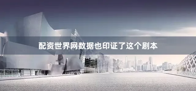 配资世界网数据也印证了这个剧本