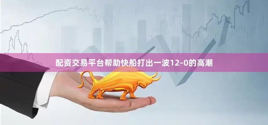 配资交易平台帮助快船打出一波12-0的高潮