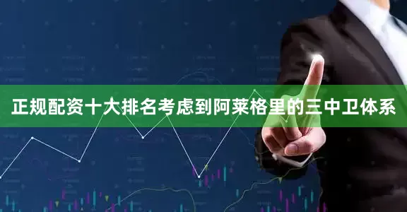 正规配资十大排名考虑到阿莱格里的三中卫体系